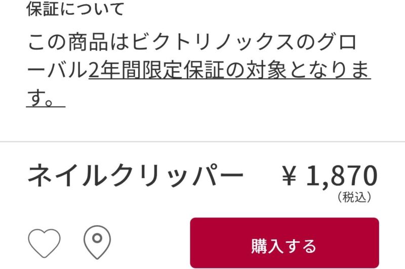 2年間の保証があるビクトリノックスのネイルクリッパー